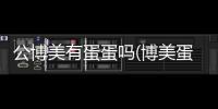 公博美有蛋蛋嗎(博美蛋蛋上長了好大一個包)