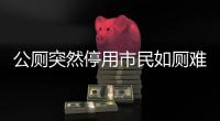 公廁突然停用市民如廁難