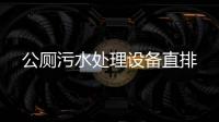 公廁污水處理設(shè)備直排