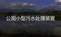 公廁小型污水處理裝置