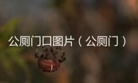 公廁門口圖片（公廁門）