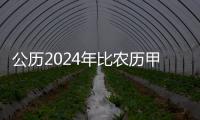 公歷2024年比農(nóng)歷甲辰年長12天，為啥？