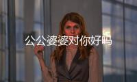 公公婆婆對你好嗎