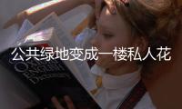 公共綠地變成一樓私人花園（公共綠地）