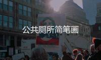 公共廁所簡筆畫