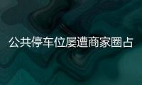 公共停車位屢遭商家圈占 仙游交警進行清理
