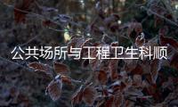 公共場(chǎng)所與工程衛(wèi)生科順利完成第109屆廣交會(huì)衛(wèi)生保障工作