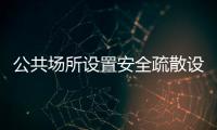 公共場所設置安全疏散設施的意義和設置要求（安全疏散設施包括）