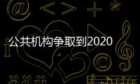 公共機構(gòu)爭取到2020年廣泛應(yīng)用新能源汽車