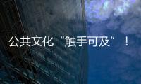 公共文化“觸手可及”！梅州數字文化館建成上線
