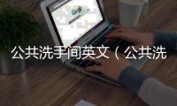 公共洗手間英文（公共洗手間）