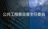 公共工程委員會主任委員郭瑤琪：文官回歸專業(yè)，還要十年｜天下雜誌