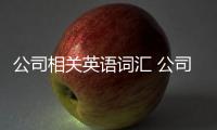 公司相關英語詞匯 公司相關英語單詞