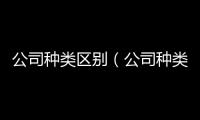 公司種類區別（公司種類）