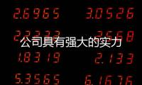 公司具有強大的實力