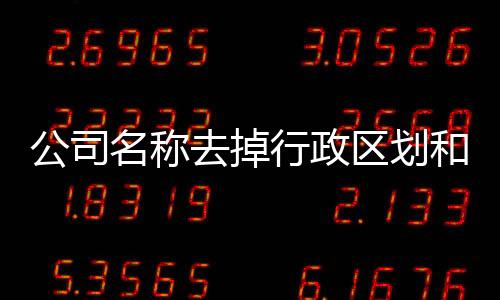 公司名稱去掉行政區劃和行業怎么申請