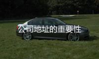 公司地址的重要性