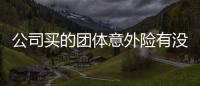 公司買的團體意外險有沒有誤工費