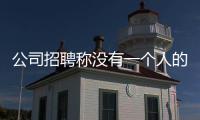 公司招聘稱沒有一個人的成功是靠雙休實現的 引發網友熱議
