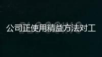 公司正使用精益方法對工作流程和組織架構進行持續優化