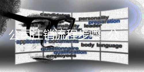 公司注銷流程步驟  公司注銷流程是什么