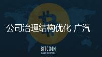公司治理結(jié)構(gòu)優(yōu)化 廣汽五高管辭董事會(huì)職務(wù)