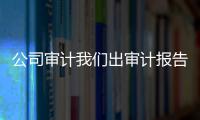 公司審計我們出審計報告