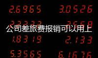 公司差旅費(fèi)報(bào)銷可以用上個(gè)月的車票嗎（公司差旅費(fèi)報(bào)銷制度）