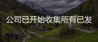 公司已開始收集所有已發(fā)送給新聞界成員的GalaxyFold設(shè)備