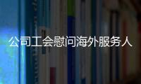 公司工會慰問海外服務人員
