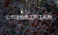 公司送給員工開工禮物
