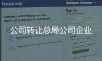 公司轉讓總局公司企業