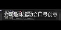公司趣味運(yùn)動(dòng)會(huì)口號(hào)創(chuàng)意公司運(yùn)動(dòng)會(huì)口號(hào)大全