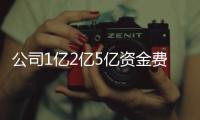 公司1億2億5億資金費(fèi)用