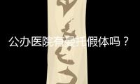 公辦醫(yī)院有曼托假體嗎？隆胸曼托假體只針對私立醫(yī)院嗎?