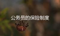 公務員的保險制度