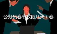 公務員春節放假幾天（春節放假幾天）