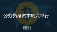 公務(wù)員考試本周六舉行 黔西南公安交警溫馨提醒