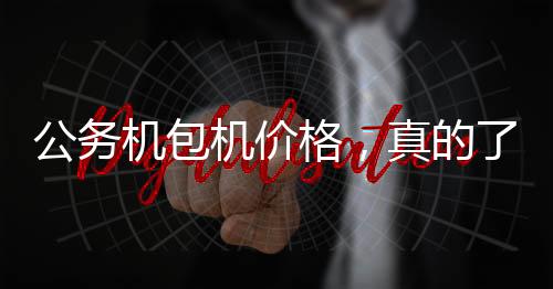 公務機包機價格，真的了解嗎？