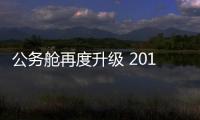 公務艙再度升級 2018款風行CM7搶先試駕
