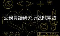公務員讀研究所就能開啟新人生嗎？你可能落入了在職進修的盲點
