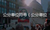 公分單位符號（公分單位）