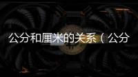 公分和厘米的關系（公分和厘米）