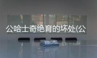 公哈士奇絕育的壞處(公哈士奇需要做絕育手術嗎)