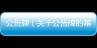 公告牌（關于公告牌的基本情況說明介紹）
