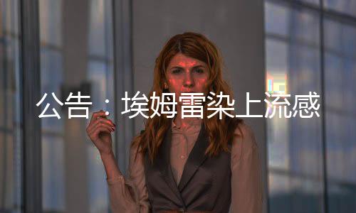 公告：埃姆雷染上流感