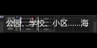 公園、學(xué)校、小區(qū)……海寧6大“精品”入選嘉興首批！