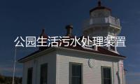 公園生活污水處理裝置