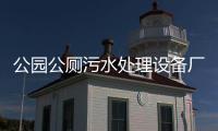 公園公廁污水處理設(shè)備廠家