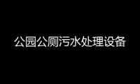 公園公廁污水處理設(shè)備